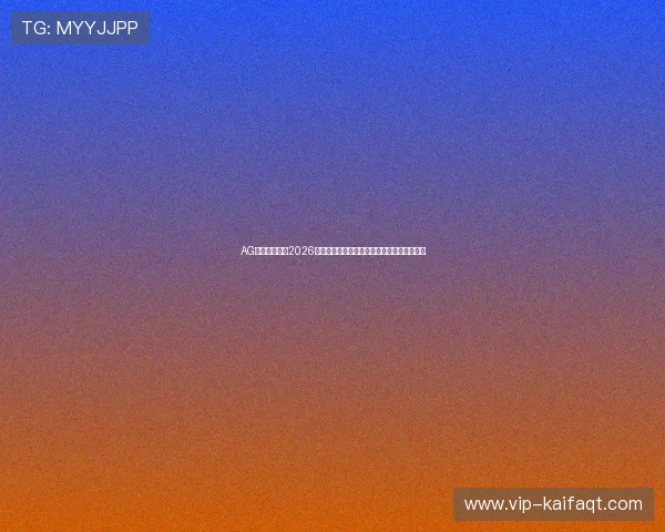 AG在线官网聚焦2026世界杯明星球员表现与最佳进球瞬间精彩集锦