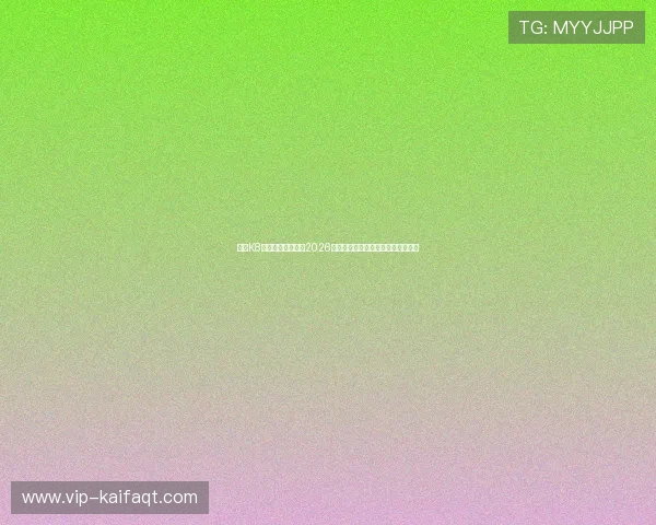 亚游K8官方为足球迷呈现2026世界杯现场直击报道与精彩赛事回顾 亚游K8官方为足球迷呈现2026世界杯现场直击报道与精彩赛事回顾